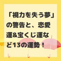 視力を失う夢のサムネイル画像