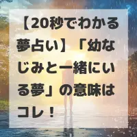 幼なじみと一緒にいる夢のサムネイル画像