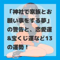 神社で家族とお願い事をする夢のサムネイル