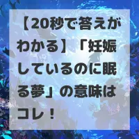 妊娠しているのに眠る夢のサムネイル