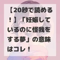 妊娠しているのに怪我をする夢のサムネイル