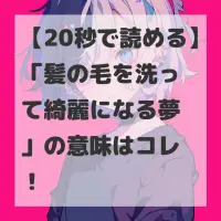 髪の毛を洗って綺麗になる夢のサムネイル画像