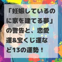 妊娠しているのに家を建てる夢のサムネイル