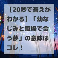 幼なじみと職場で会う夢のサムネイル