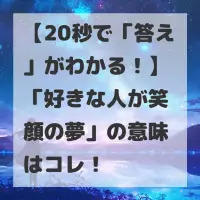 好きな人が笑顔の夢のサムネイル画像