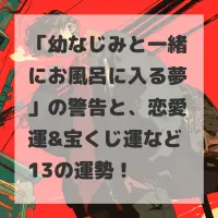 幼なじみと一緒にお風呂に入る夢のサムネイル