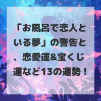 お風呂で恋人といる夢のサムネイル
