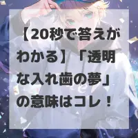 透明な入れ歯の夢のサムネイル
