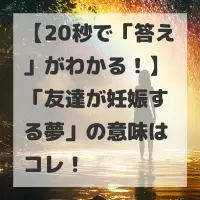 友達が妊娠する夢のサムネイル