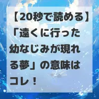 遠くに行った幼なじみが現れる夢のサムネイル