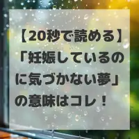 妊娠しているのに気づかない夢のサムネイル