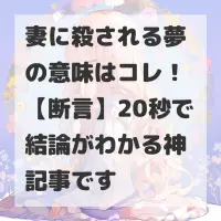 妻に殺される夢のサムネイル