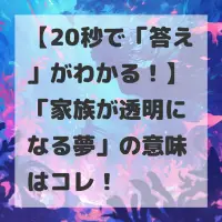 家族が透明になる夢のサムネイル