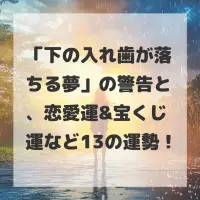 下の入れ歯が落ちる夢のサムネイル