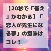 恋人が先生になる夢のサムネイル