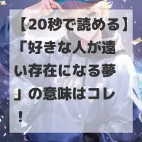 好きな人が遠い存在になる夢のサムネイル