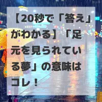 足元を見られている夢のサムネイル