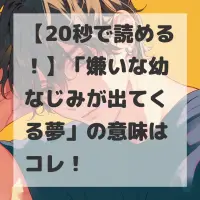 嫌いな幼なじみが出てくる夢のサムネイル