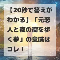 元恋人と夜の街を歩く夢のサムネイル