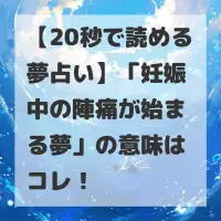 妊娠中の陣痛が始まる夢のサムネイル