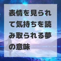 表情を見られて気持ちを読み取られる夢のサムネイル