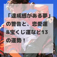 達成感がある夢のサムネイル