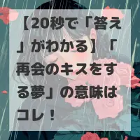 再会のキスをする夢のサムネイル
