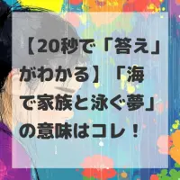 海で家族と泳ぐ夢のサムネイル