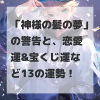 神様の髪の夢のサムネイル画像