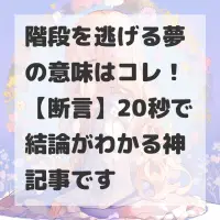 階段を逃げる夢のサムネイル