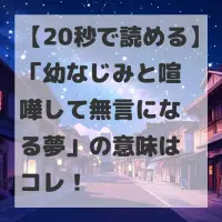 幼なじみと喧嘩して無言になる夢のサムネイル