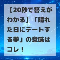 晴れた日にデートする夢のサムネイル