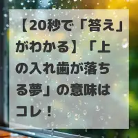 上の入れ歯が落ちる夢のサムネイル