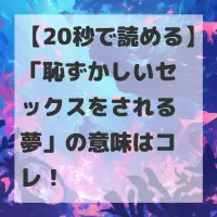 恥ずかしいセックスをされる夢のサムネイル画像