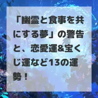 幽霊と食事を共にする夢のサムネイル