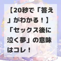 セックス後に泣く夢のサムネイル