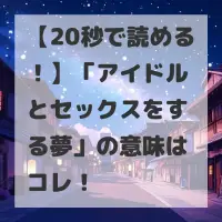 アイドルとセックスをする夢のサムネイル