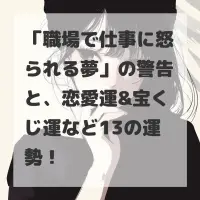 職場で仕事に怒られる夢のサムネイル