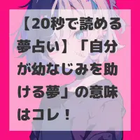 自分が幼なじみを助ける夢のサムネイル