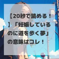 妊娠しているのに道を歩く夢のサムネイル
