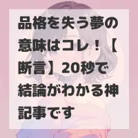 品格を失う夢のサムネイル画像