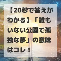 誰もいない公園で孤独な夢のサムネイル画像