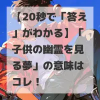 子供の幽霊を見る夢のサムネイル