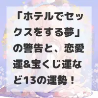 ホテルでセックスをする夢のサムネイル