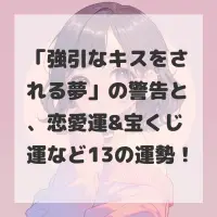 強引なキスをされる夢のサムネイル