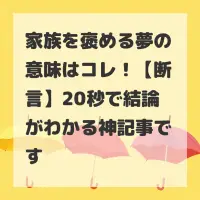 家族を褒める夢のサムネイル
