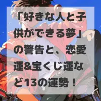 好きな人と子供ができる夢のサムネイル