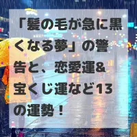 髪の毛が急に黒くなる夢のサムネイル画像