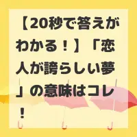恋人が誇らしい夢のサムネイル
