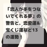 恋人が手をつないでくれる夢のサムネイル
